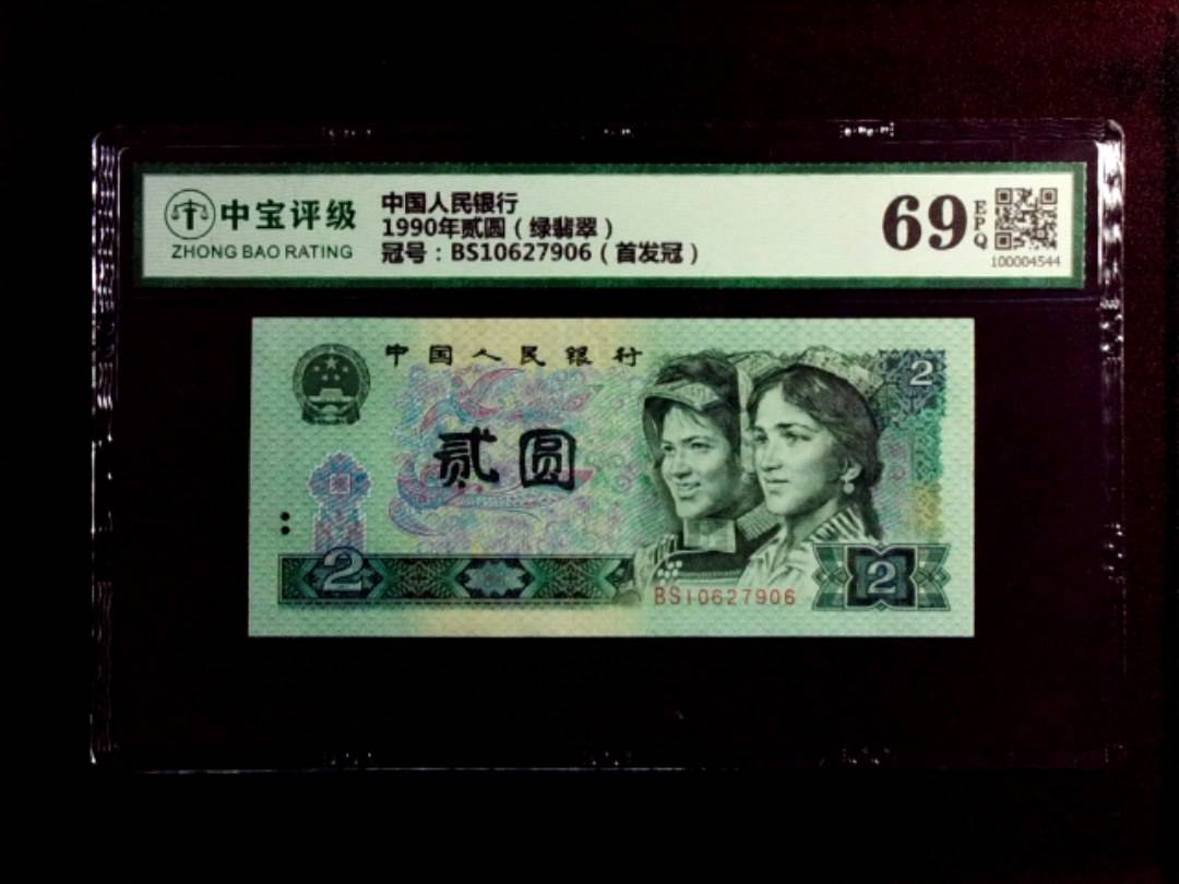 1990年贰圆（绿翡翠）