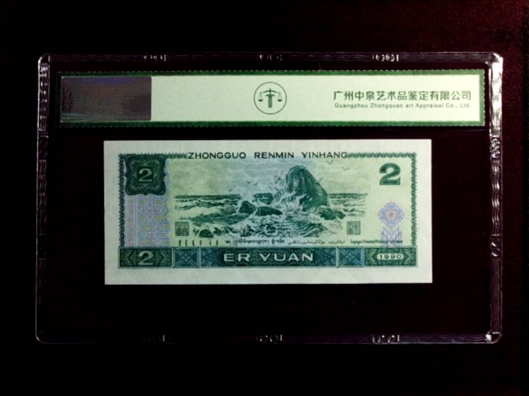 1990年贰圆（绿翡翠）