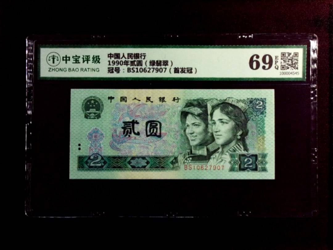 1990年贰圆（绿翡翠）
