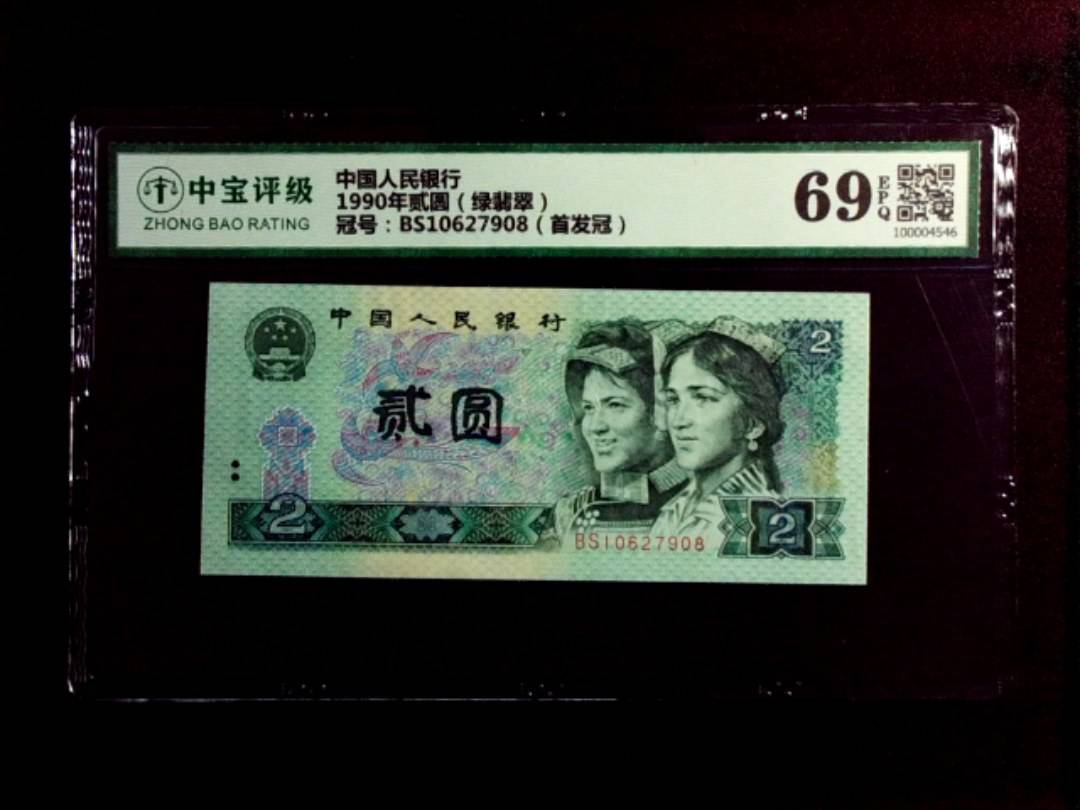 1990年贰圆（绿翡翠）