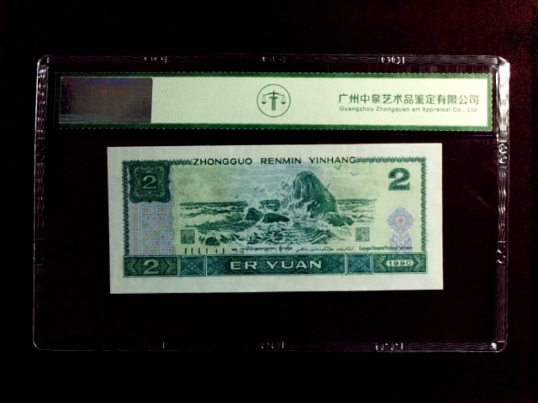 1990年贰圆（绿翡翠）