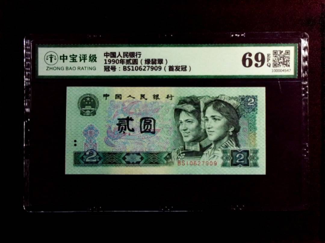 1990年贰圆（绿翡翠）