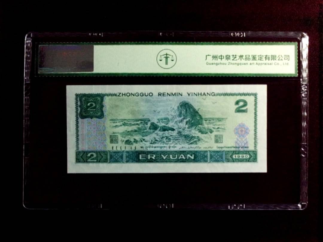 1990年贰圆（绿翡翠）