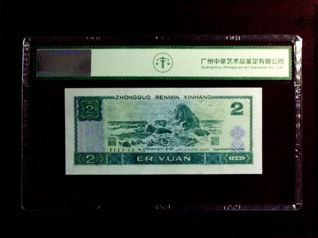 1990年贰圆（绿翡翠）