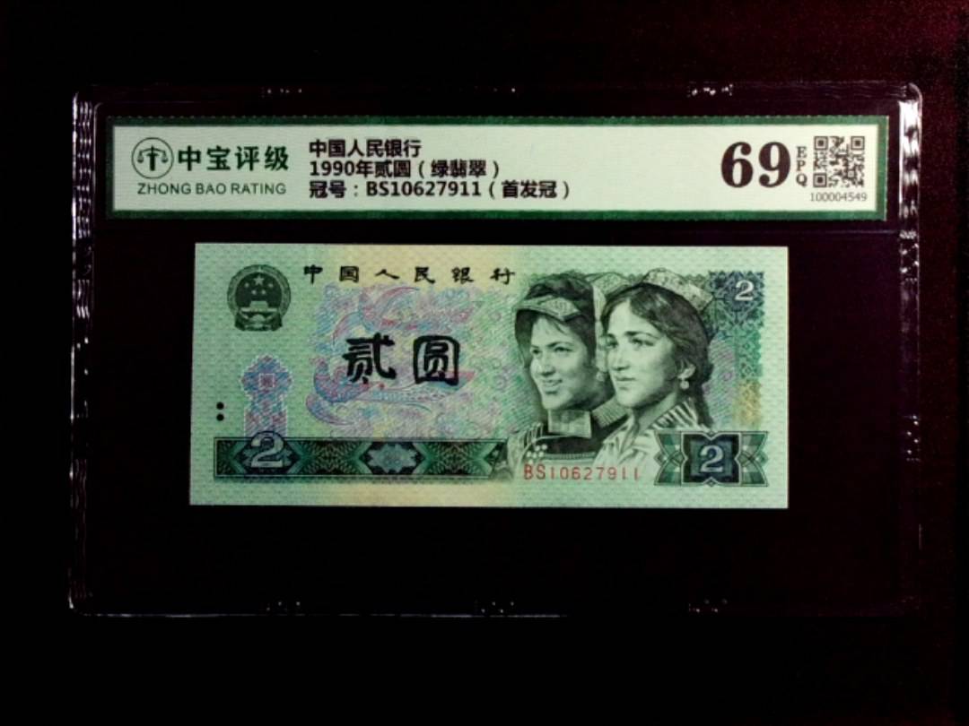 1990年贰圆（绿翡翠）