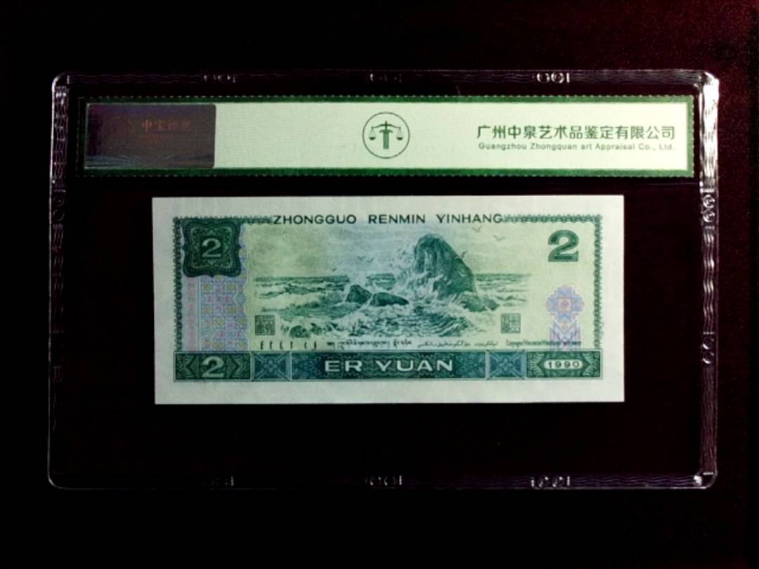 1990年贰圆（绿翡翠）
