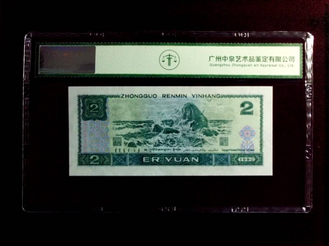 1990年贰圆（绿翡翠）