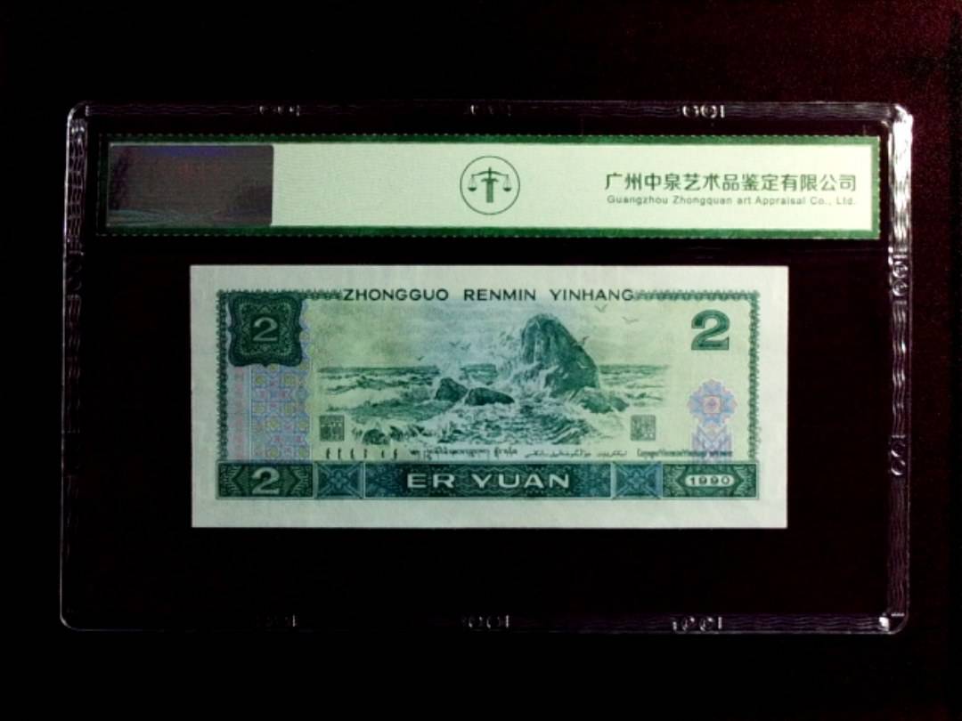 1990年贰圆（绿翡翠）