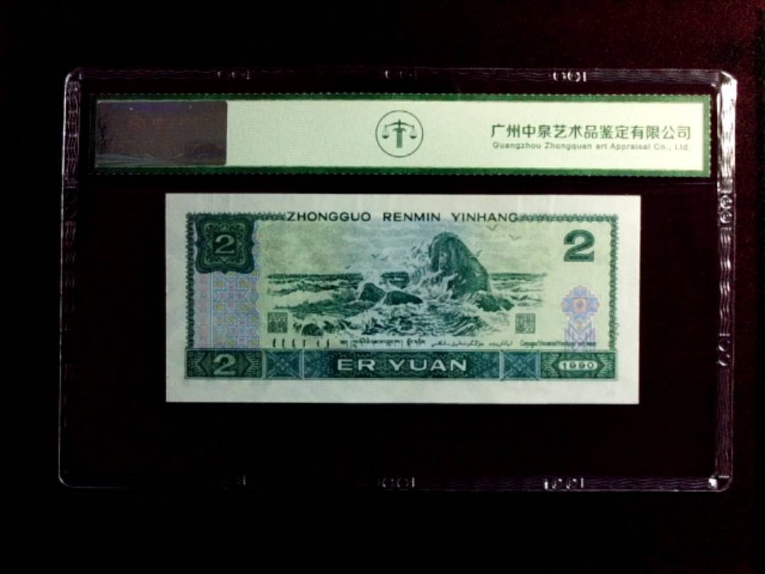 1990年贰圆（绿翡翠）