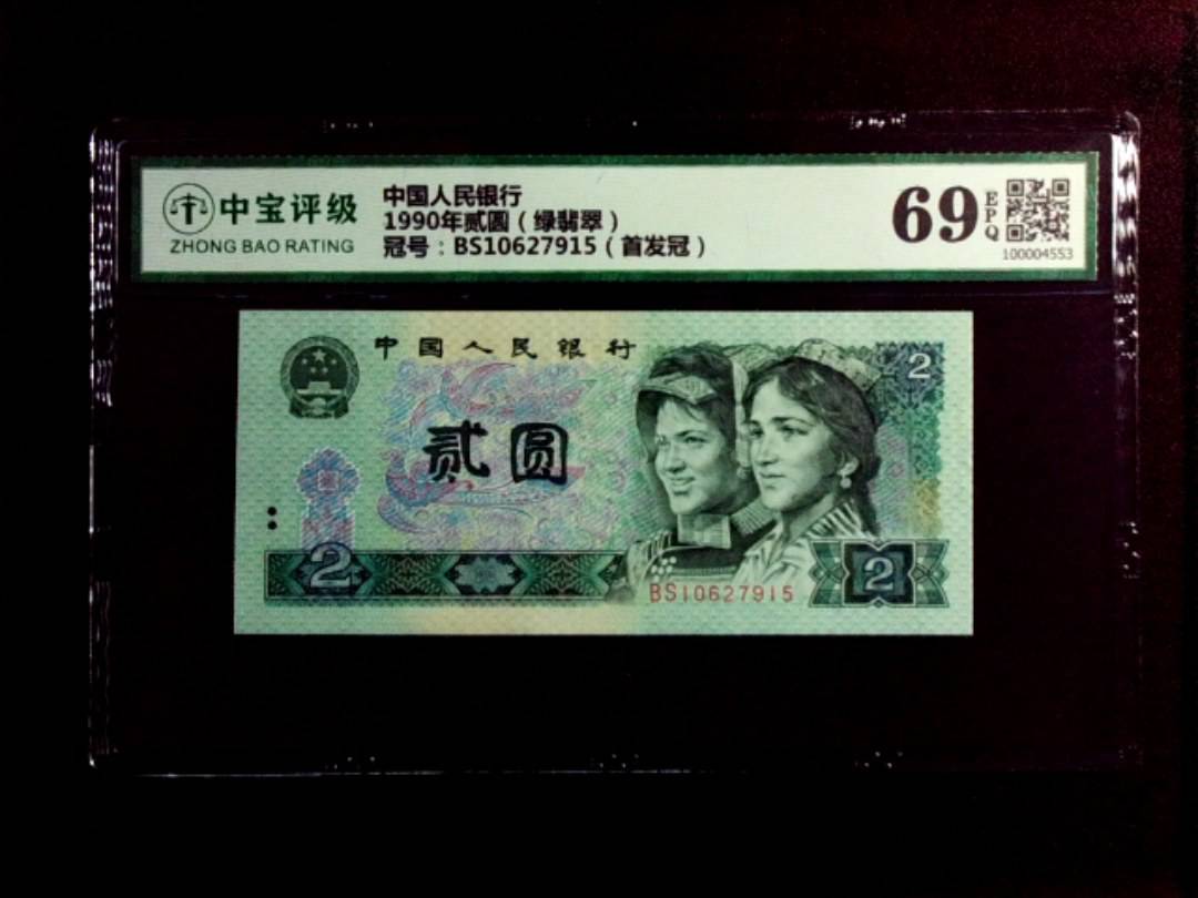 1990年贰圆（绿翡翠）