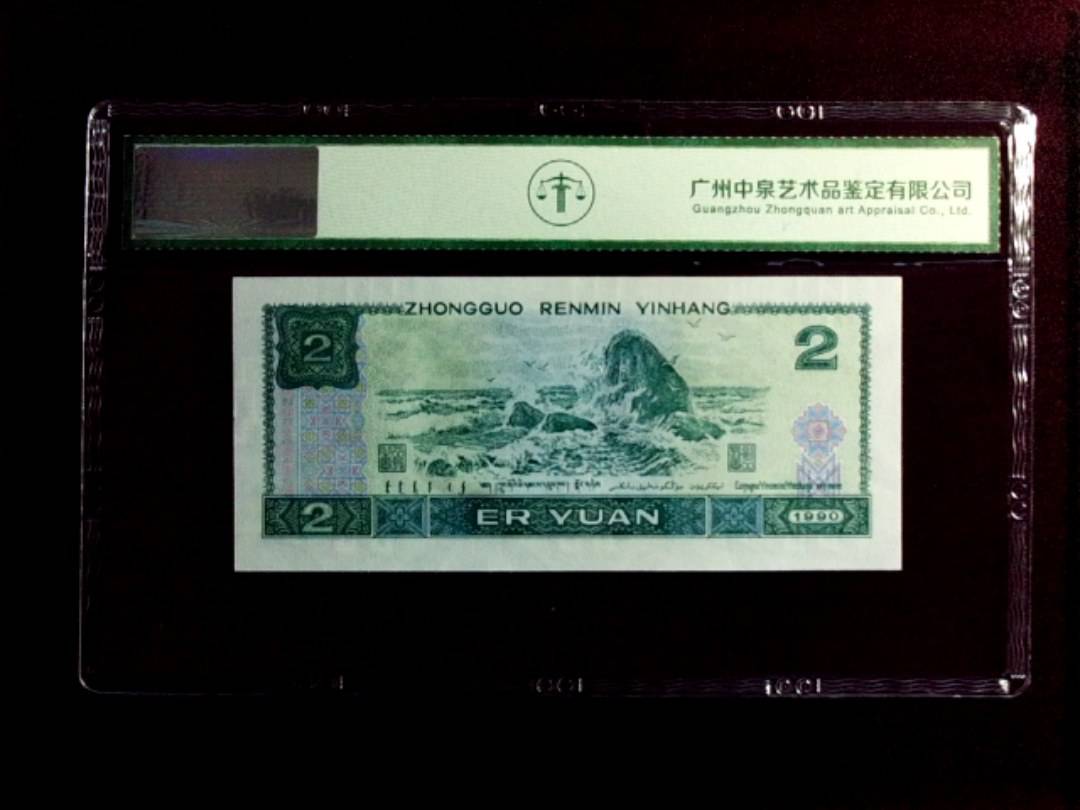 1990年贰圆（绿翡翠）