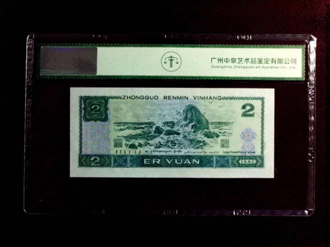 1990年贰圆（绿翡翠）