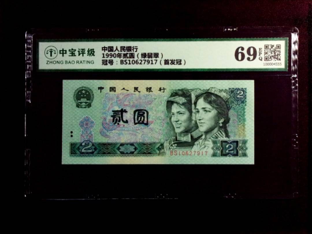 1990年贰圆（绿翡翠）