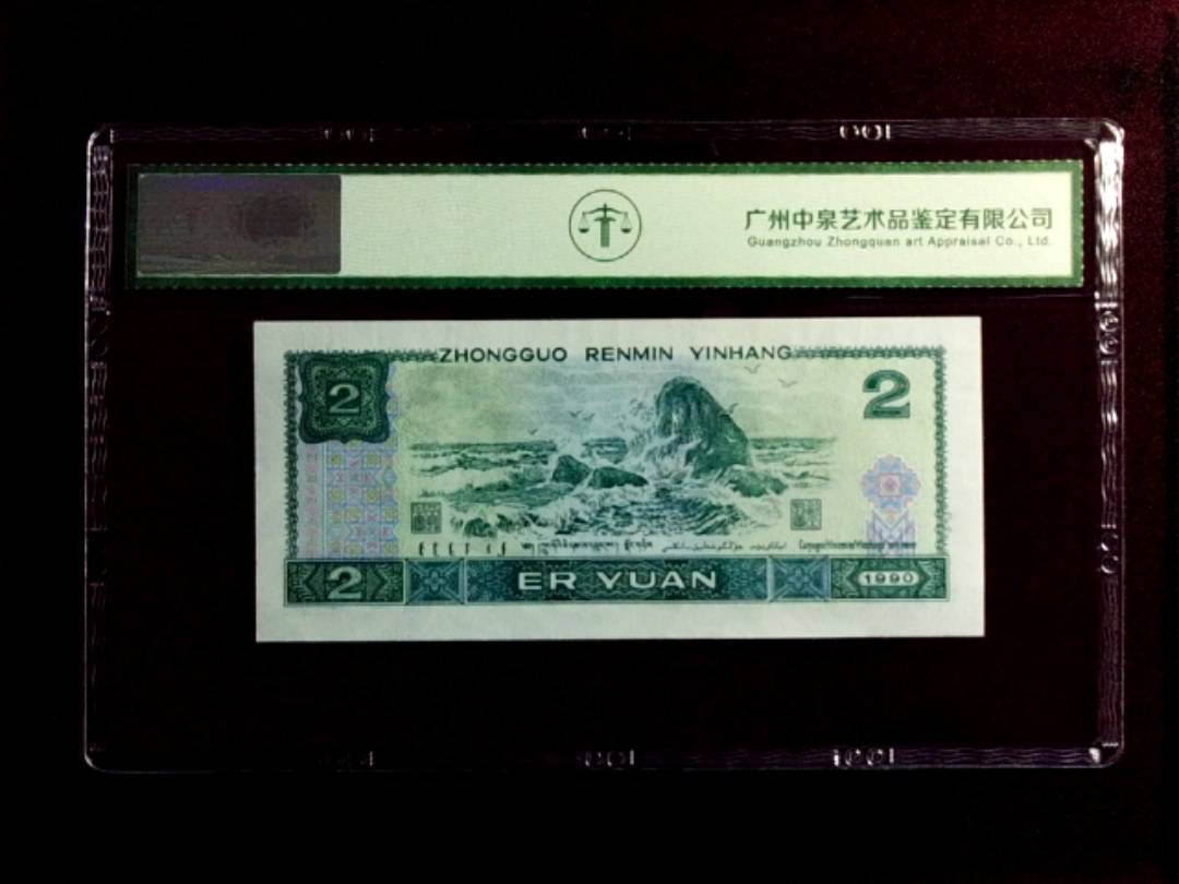 1990年贰圆（绿翡翠）
