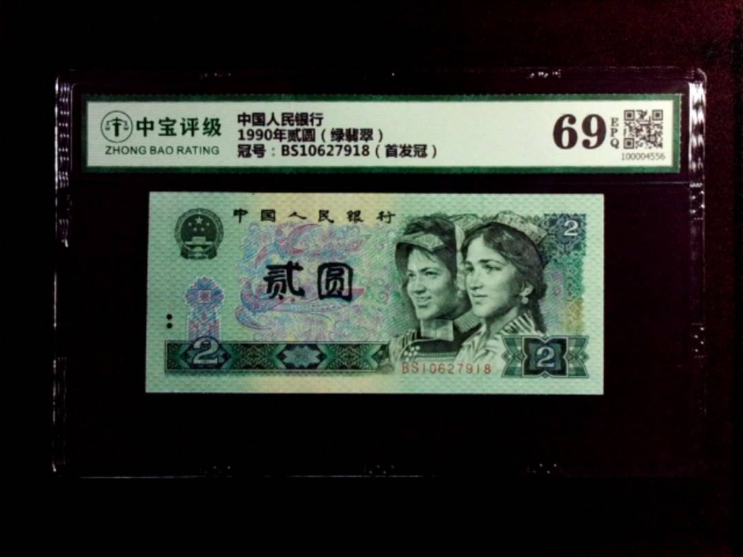 1990年贰圆（绿翡翠）