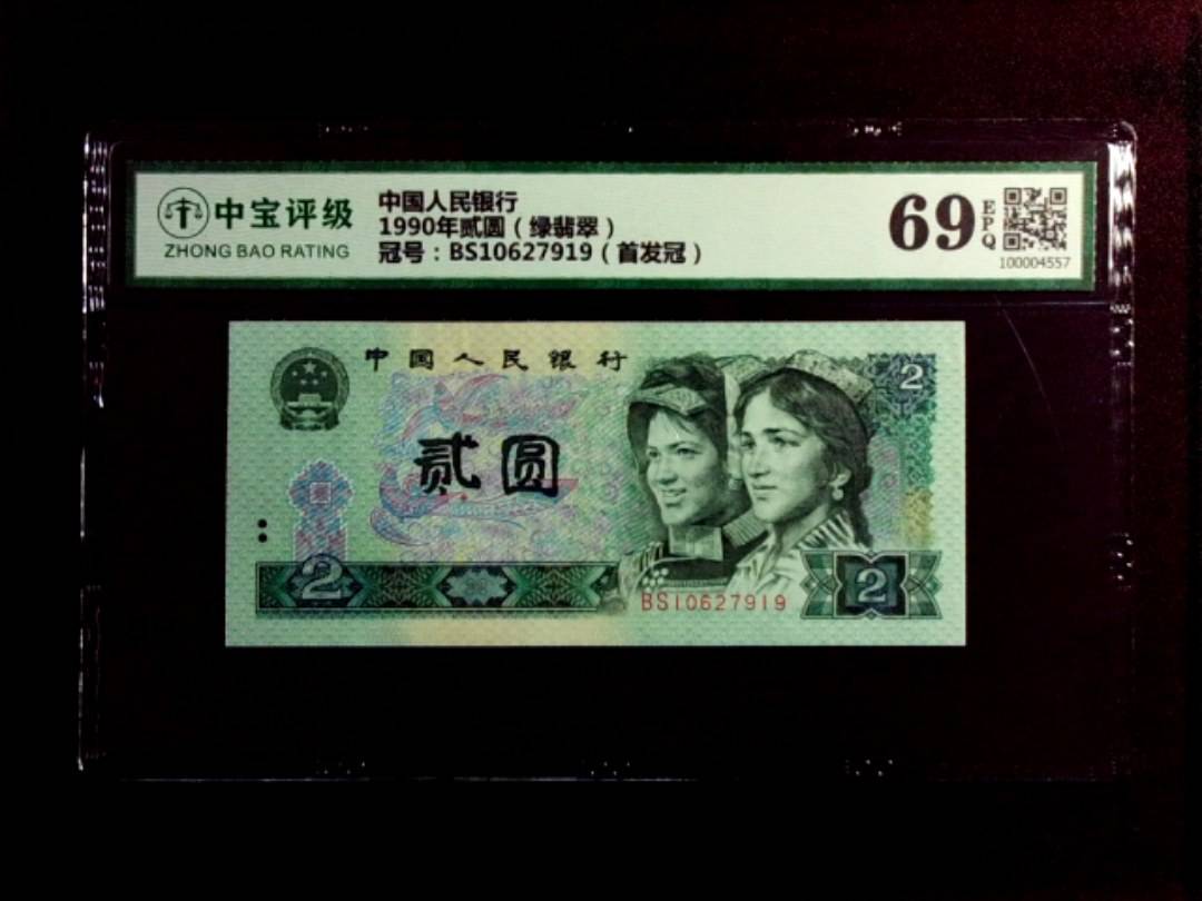 1990年贰圆（绿翡翠）