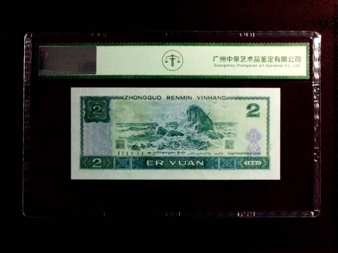 1990年贰圆（绿翡翠）