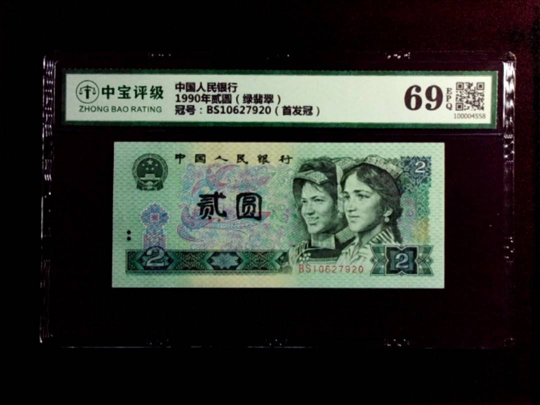 1990年贰圆（绿翡翠）
