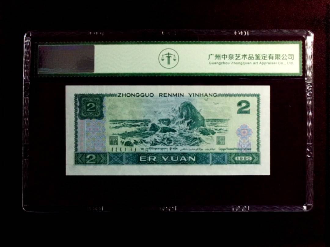 1990年贰圆（绿翡翠）