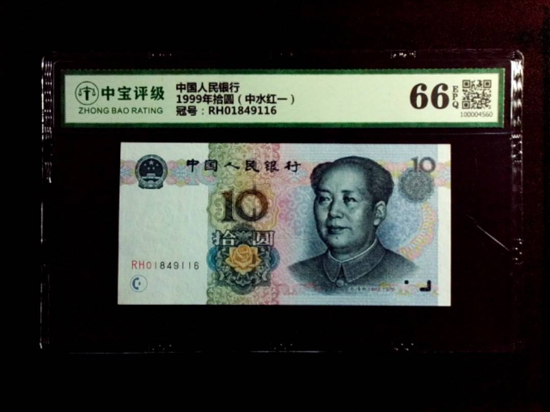 1999年拾圆（中水红一）
