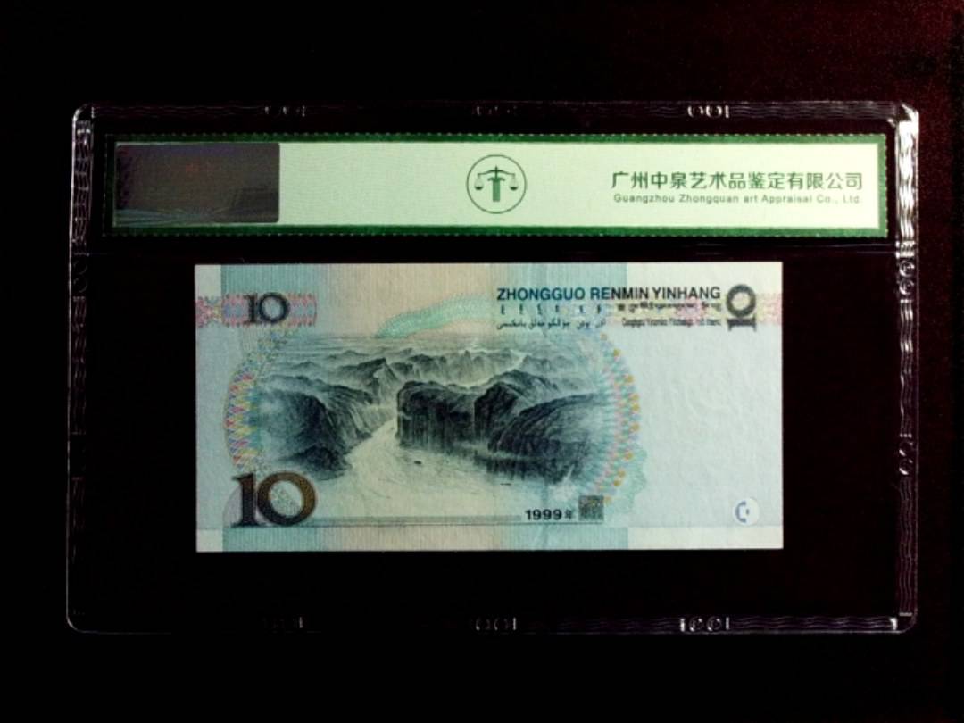 1999年拾圆（中水红一）
