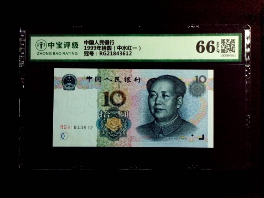 1999年拾圆（中水红一）