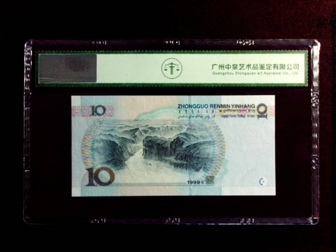 1999年拾圆（中水红一）