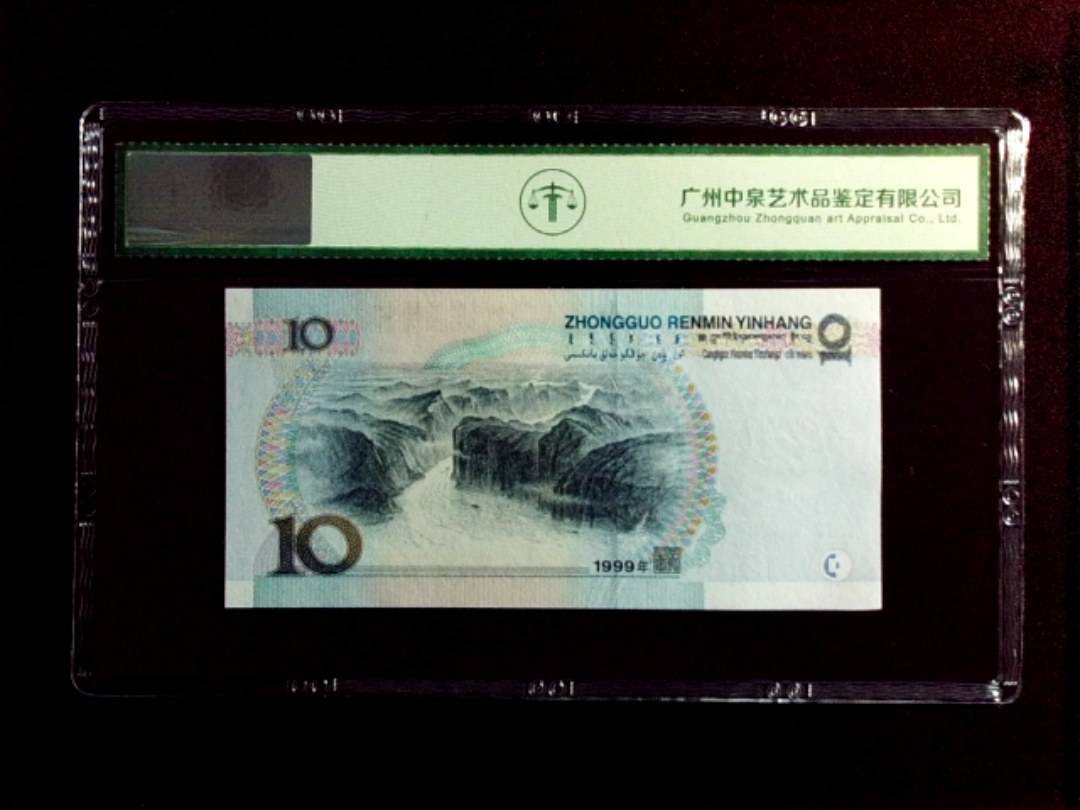 1999年拾圆（中水红一）