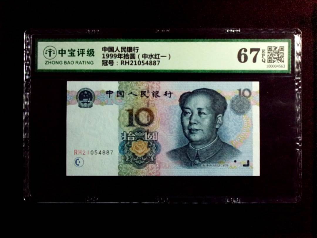 1999年拾圆（中水红一）