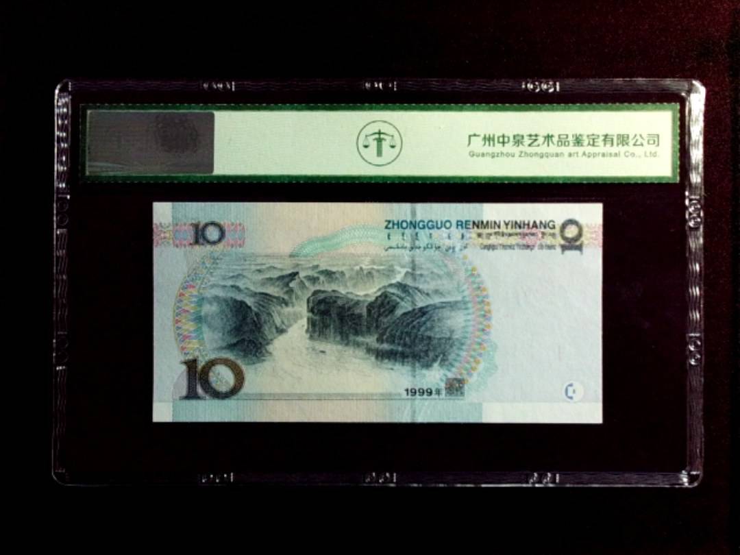 1999年拾圆（中水红一）