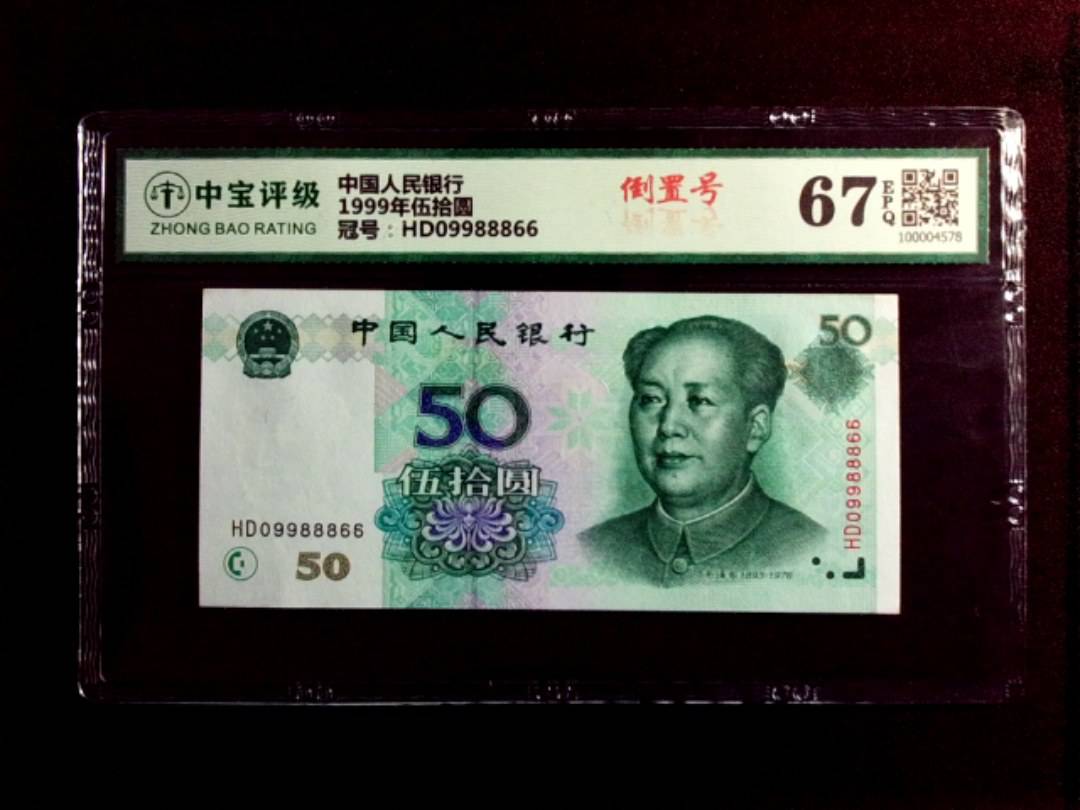 1999年伍拾圆