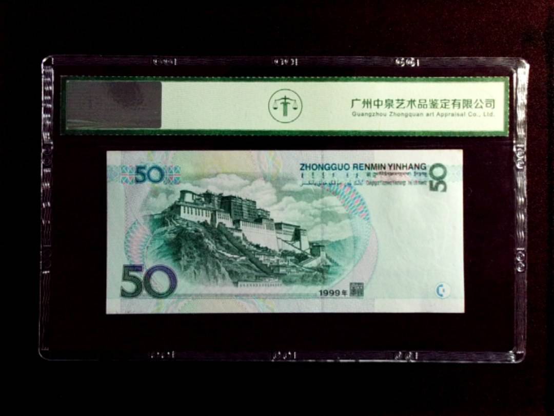 1999年伍拾圆