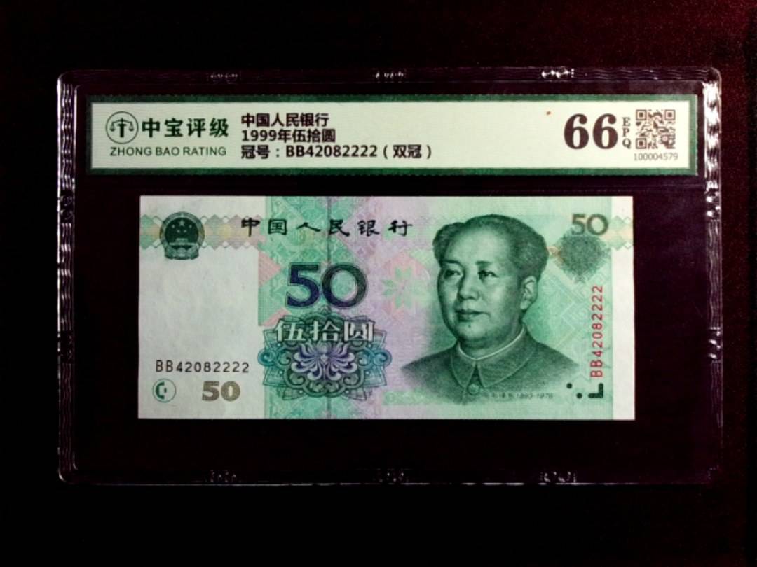 1999年伍拾圆