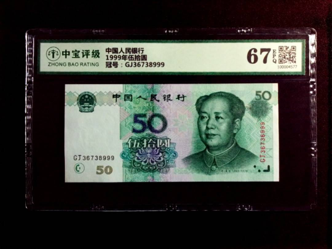 1999年伍拾圆