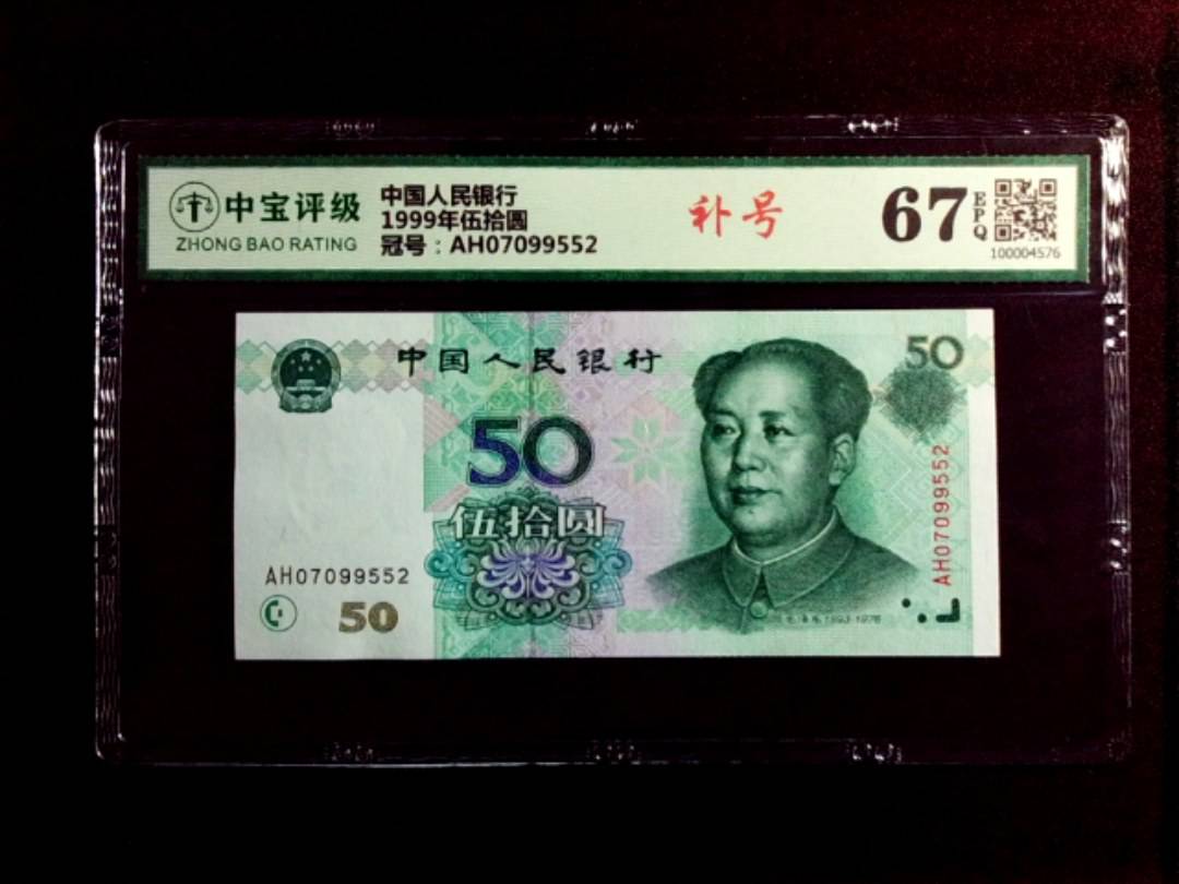 1999年伍拾圆