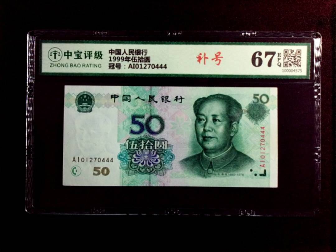 1999年伍拾圆