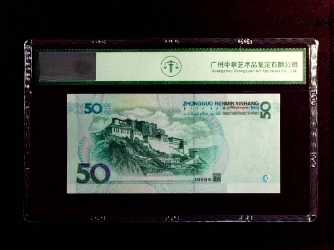 1999年伍拾圆