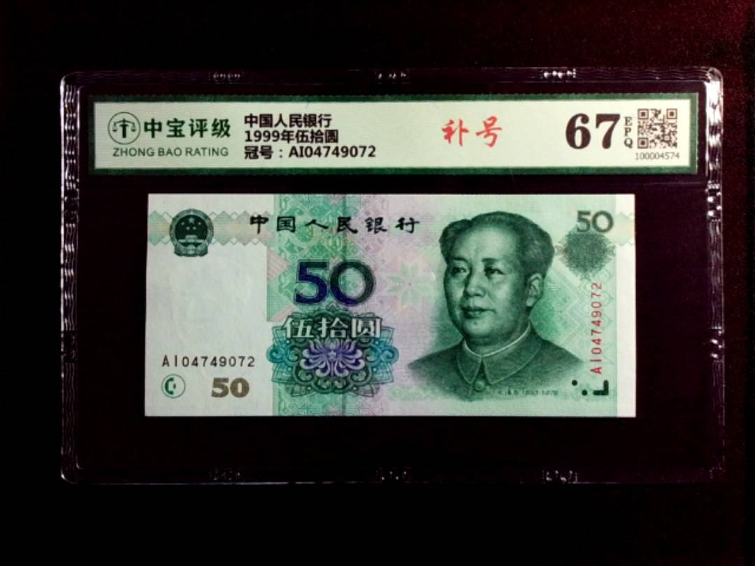 1999年伍拾圆