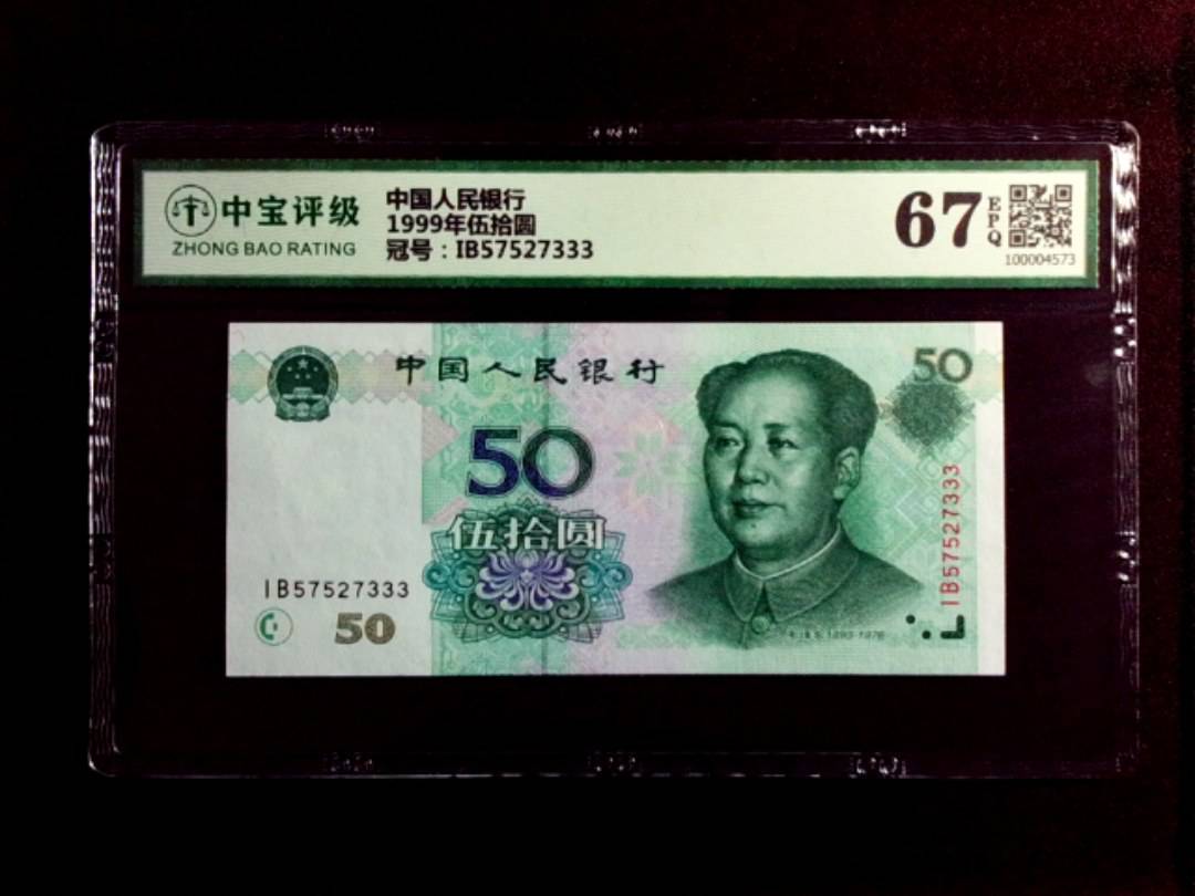 1999年伍拾圆