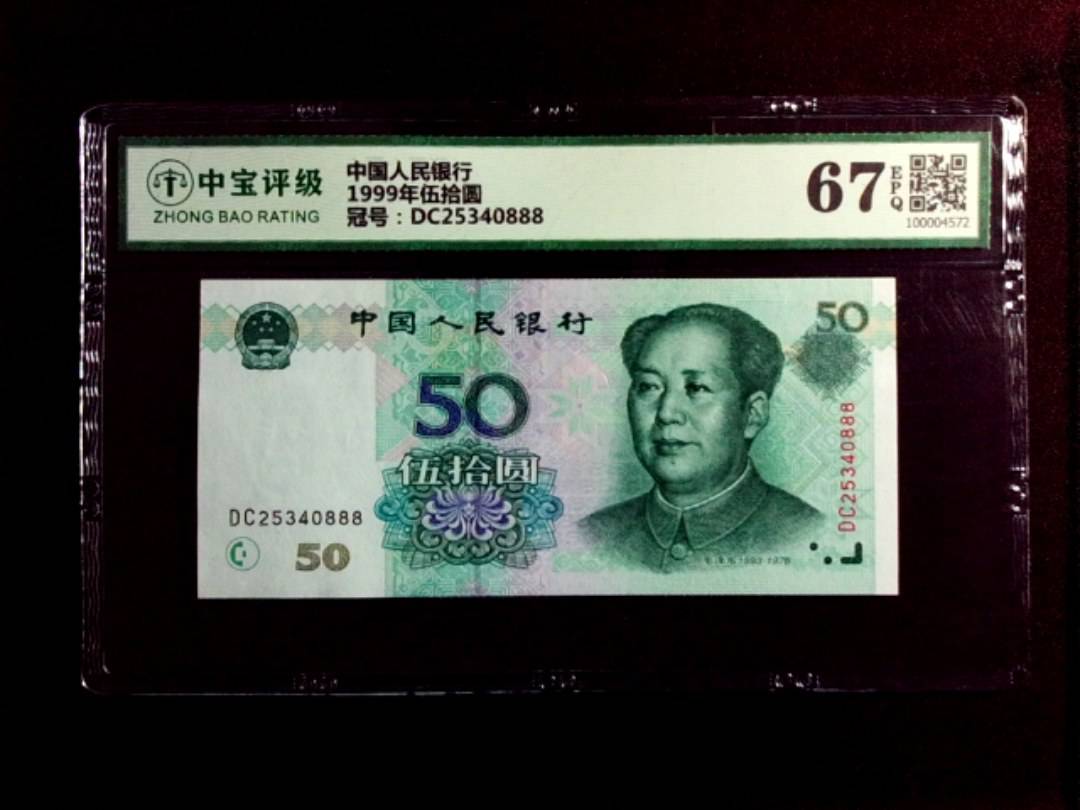 1999年伍拾圆