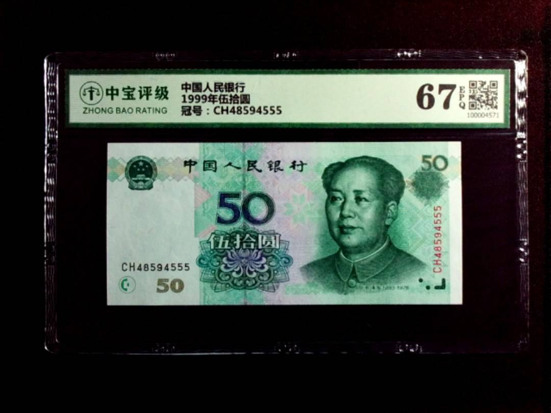 1999年伍拾圆