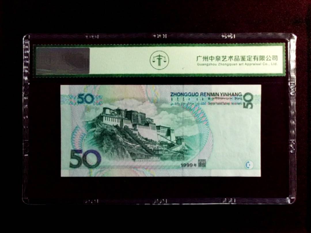 1999年伍拾圆