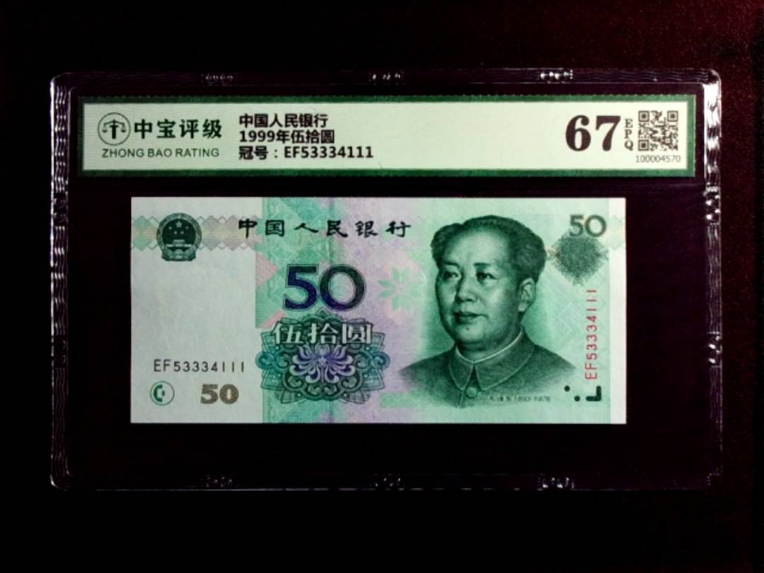 1999年伍拾圆