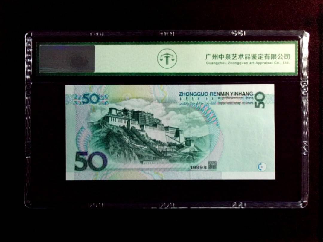 1999年伍拾圆