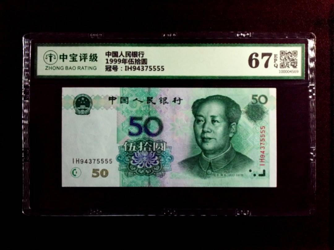 1999年伍拾圆