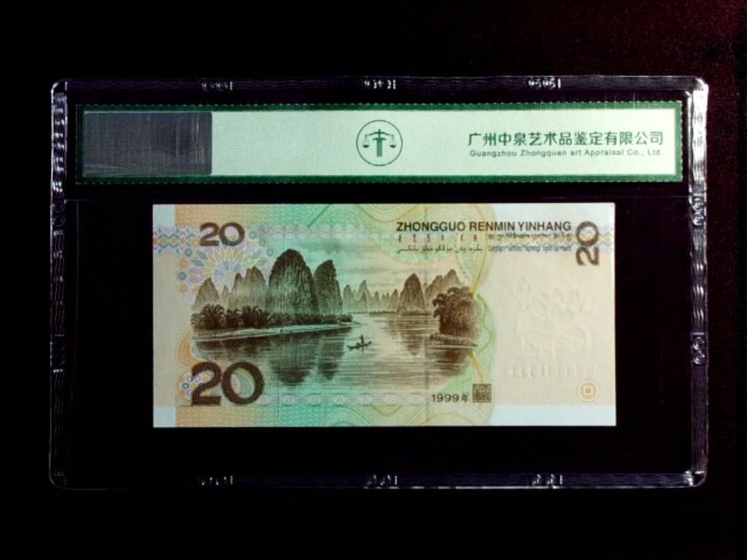 1999年贰拾圆