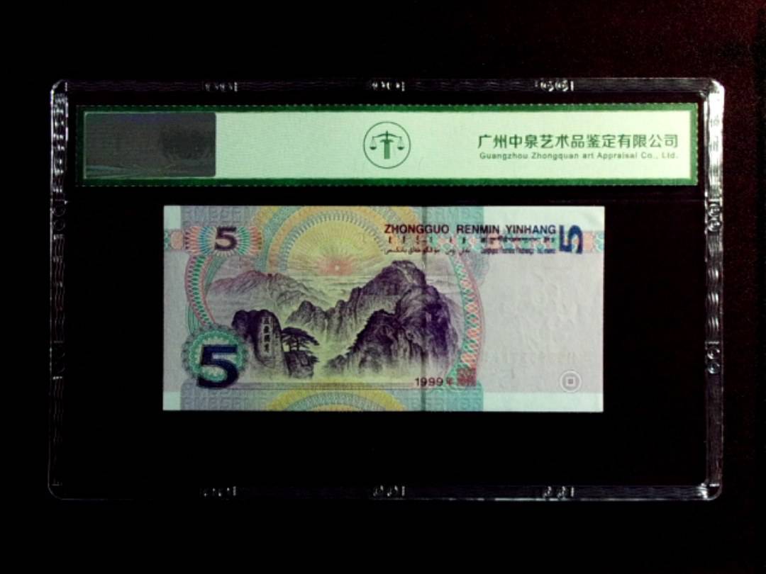 1999年伍圆