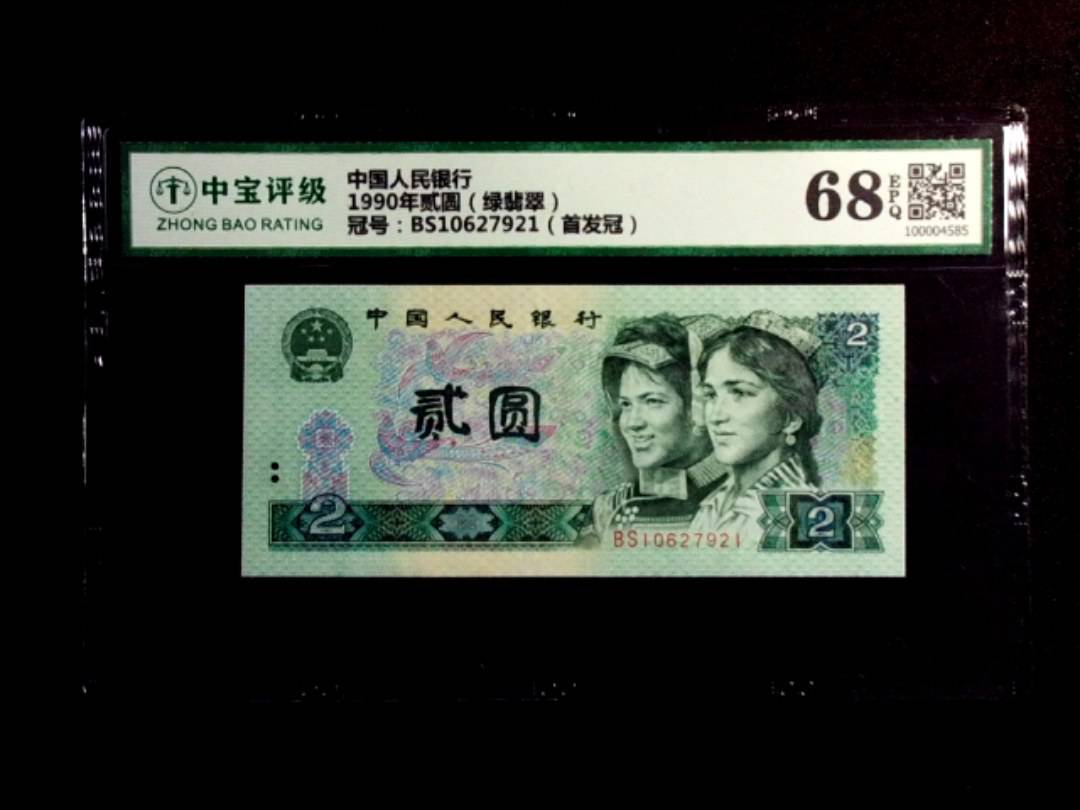 1990年贰圆（绿翡翠）