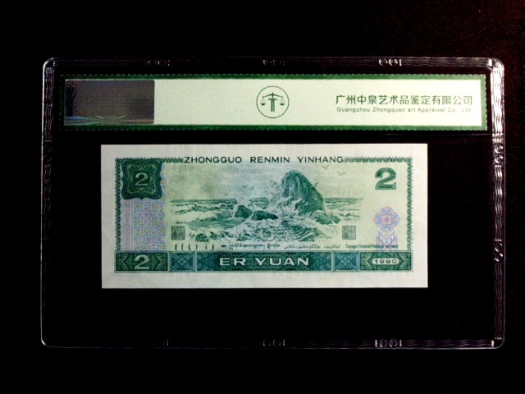 1990年贰圆（绿翡翠）