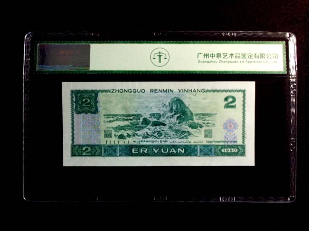 1990年贰圆（绿翡翠）
